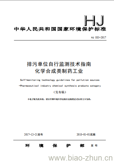 HJ 883-2017 排污单位自行监测技术指南 化学合成类制药工业