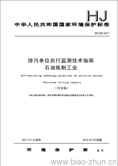 HJ 880-2017 排污单位自行监测技术指南 石油炼制工业