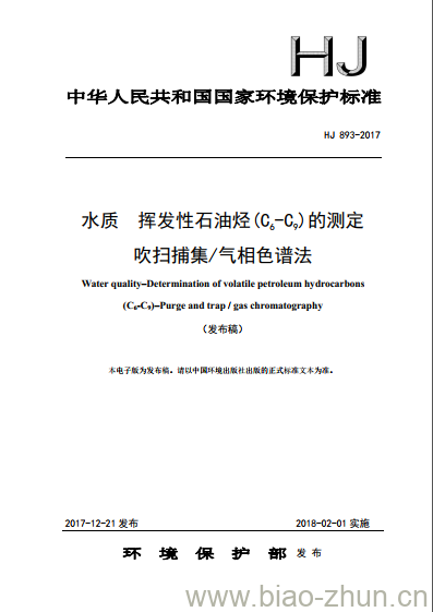 HJ 893-2017 水质 挥发性石油烃 (C6-C9)的测定 吹扫捕集/气相色谱法