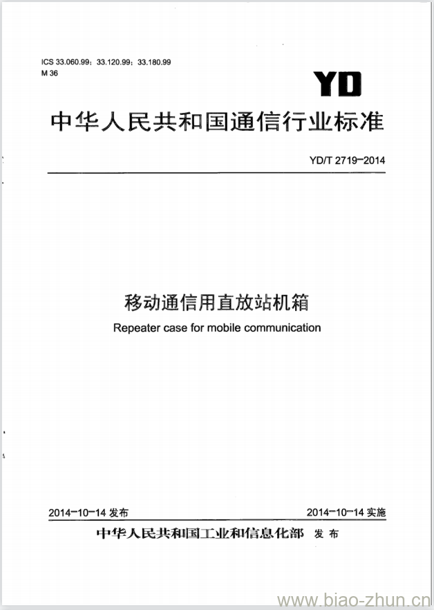 YD/T 2719-2014 移动通信用直放站机箱