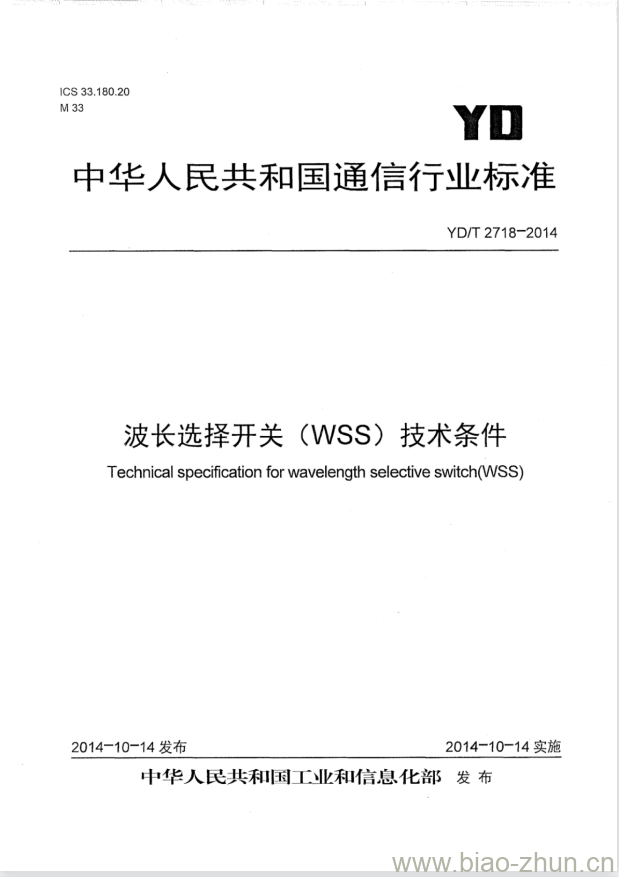 YD/T 2718-2014 波长选择开关(WSS)技术条件