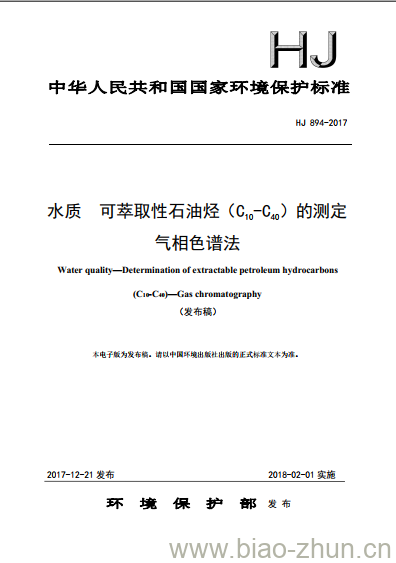 HJ 894-2017 水质 可萃取性石油烃 (C10-C40)的测定 气相色谱法