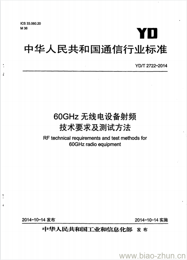 YD/T 2722-2014 60GHz 无线电设备射频技术要求及测试方法