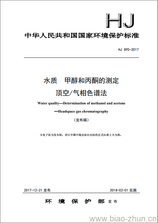 HJ 895-2017 水质 甲醇和丙酮的测定 顶空/气相色谱法