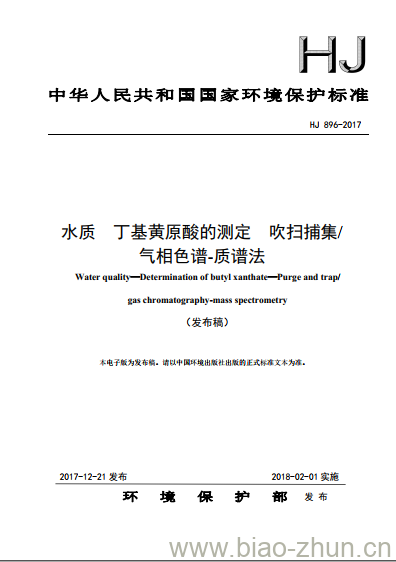 HJ 896-2017 水质 丁基黄原酸的测定 吹扫捕集/气相色谱-质谱法
