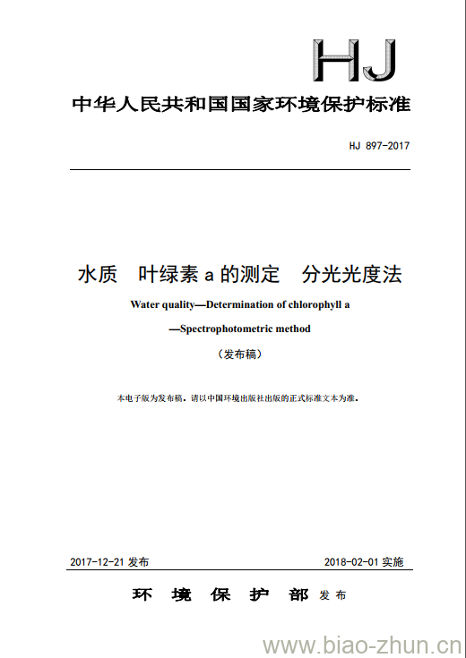 HJ 897-2017 水质 叶绿素a的测定 分光光度法