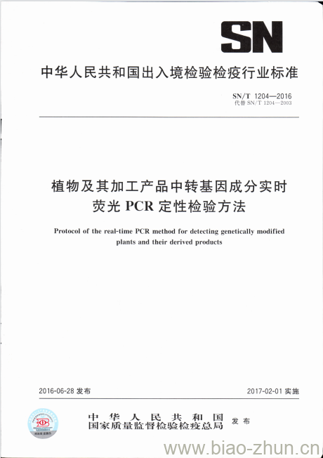 SN/T 1204-2016 植物及其加工产品中转基因成分实时荧光PCR定性检验方法