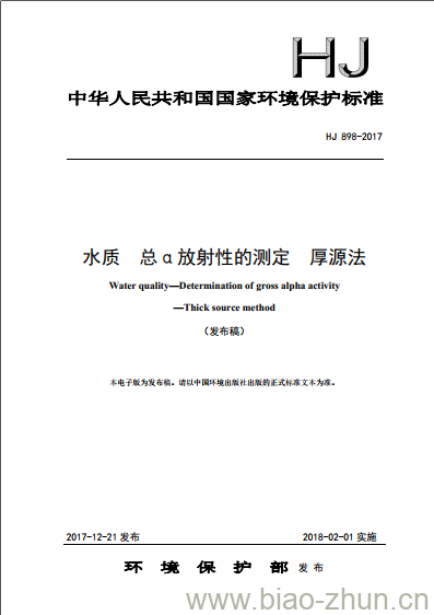 HJ 898-2017 水质 总a放射性的测定 厚源法