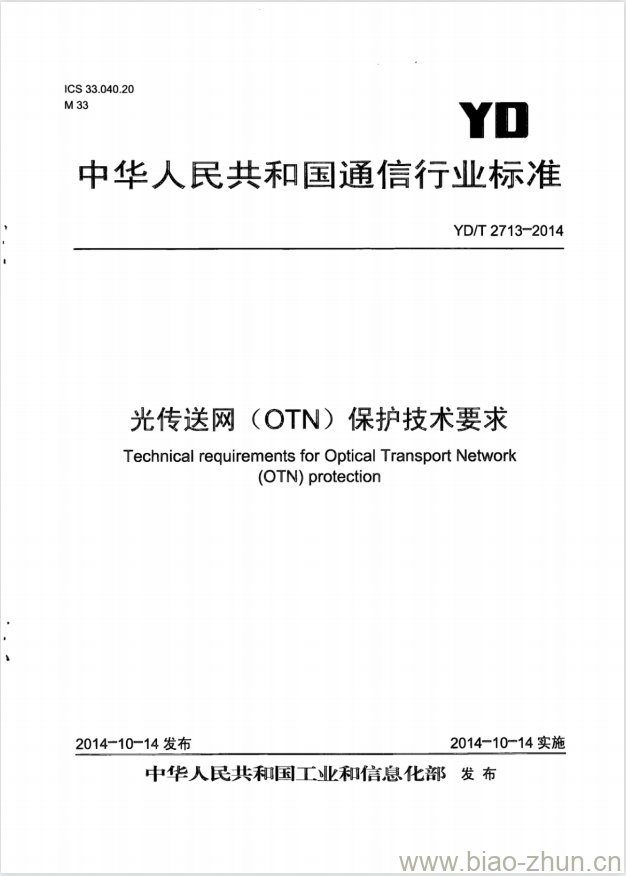 YD/T 2713-2014 光传送网(OTN)保护技术要求