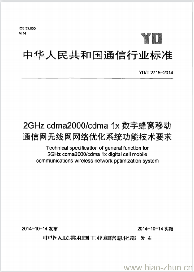 YD/T 2715-2014 2GHz cdma2000/cdma 1x数字蜂窝移动通信网无线网网络优化系统功能技术要求