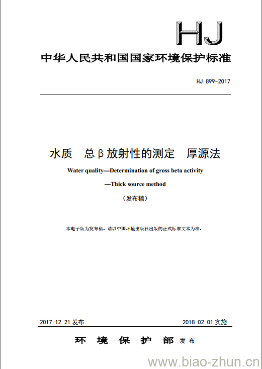 HJ 899-2017 水质 总β放射性的测定 厚源法