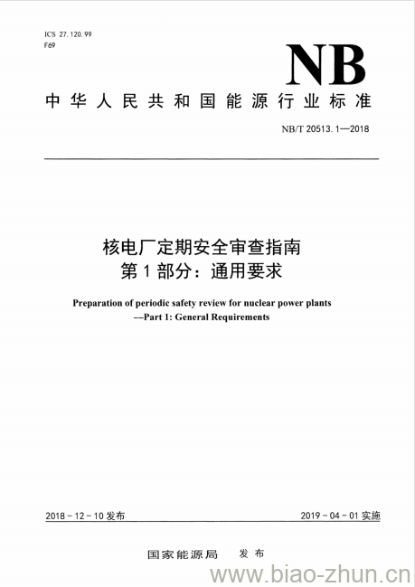 NB/T 20513.1-2018 核电厂定期安全审查指南第1部分:通用要求