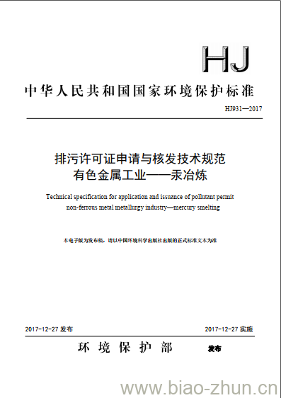 HJ 931-2017 排污许可证申请与核发技术规范 有色金属工业一汞冶炼