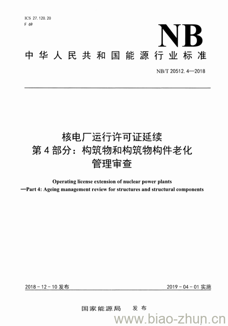 NB/T 20512.4-2018 核电厂运行许可证延续第4部分:构筑物和构筑物构件老化管理审查