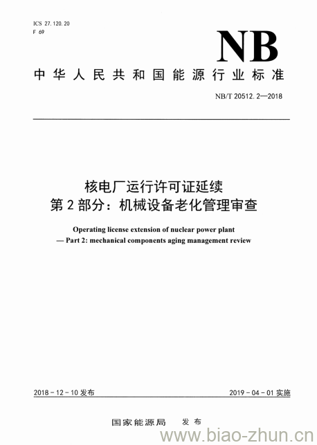 NB/T 20512.2-2018 核电厂运行许可证延续第2部分:机械设备老化管理审查