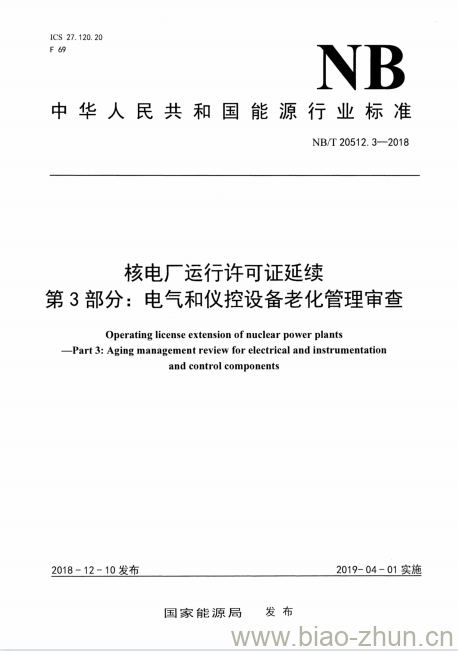 NB/T 20512.3-2018 核电厂运行许可证延续第3部分:电气和仪控设备老化管理审查