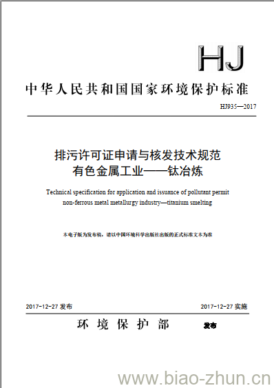 HJ 935-2017 排污许可证申请与核发技术规范 有色金属工业一钛冶炼