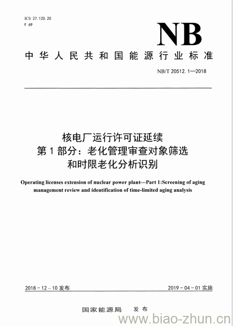 NB/T 20512.1-2018 核电厂运行许可证延续第1部分:老化管理审查对象筛选和时限老化分析识别