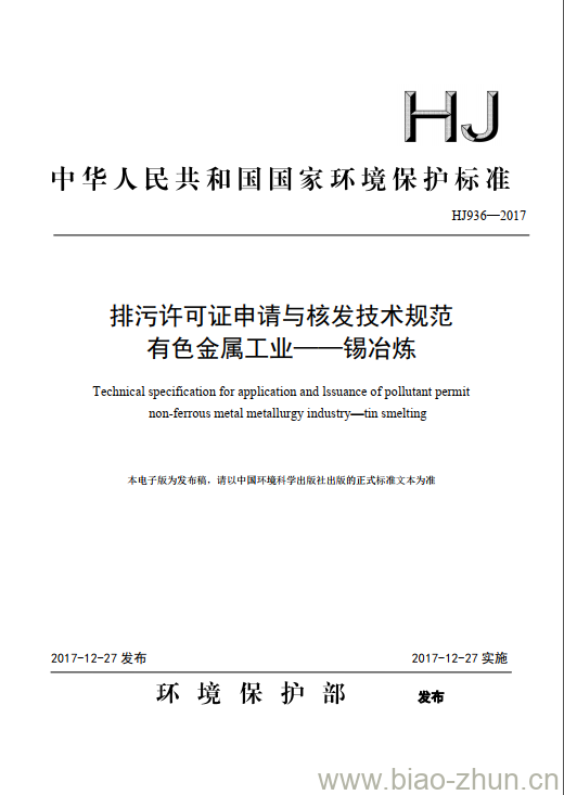 HJ 936-2017 排污许可证申请与核发技术规范 有色金属工业—锡冶炼