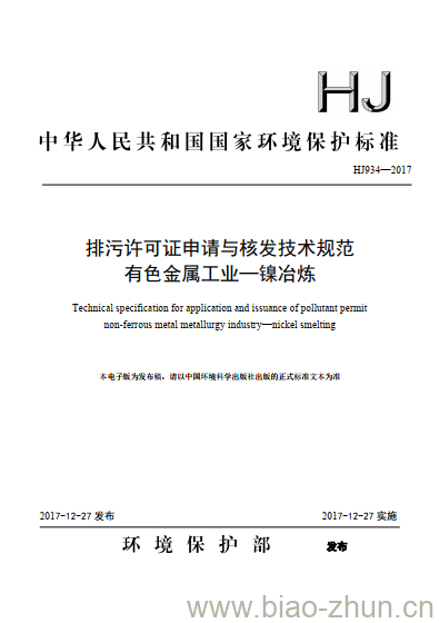 HJ 934-2017 排污许可证申请与核发技术规范 有色金属工业—镍冶炼