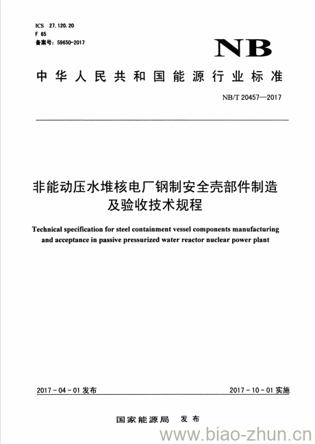 NB/T 20457-2017 非能动压水堆核电厂钢制安全壳部件制造及验收技术规程