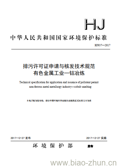 HJ 937-2017 排污许可证申请与核发技术规范 有色金属工业一钴冶炼