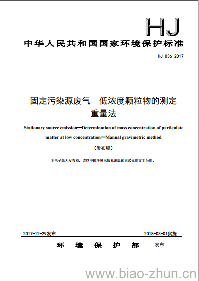 HJ 836-2017 固定污染源废气 低浓度颗粒物的测定 重量法
