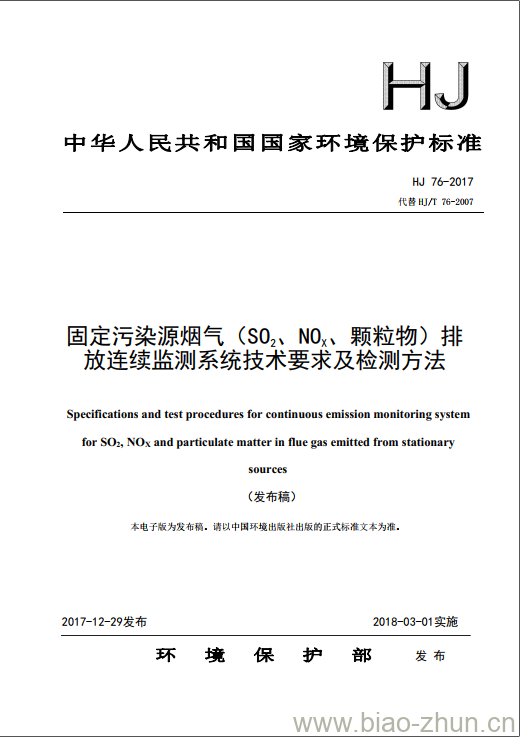 HJ 76-2017 固定污染源烟气(SO2、 NOx、颗粒物)排放连续监测系统技术要求及检测方法
