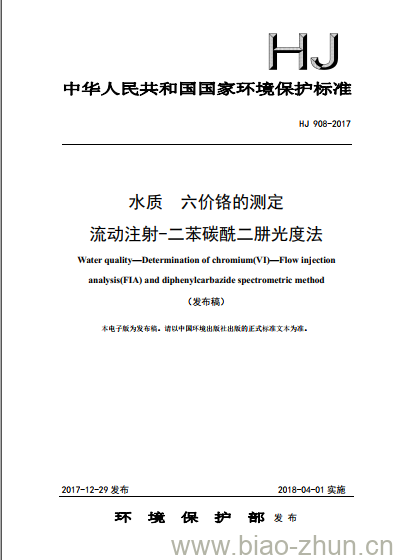 HJ 908-2017 水质 六价铬的测定 流动注射-二苯碳酰二肼光度法