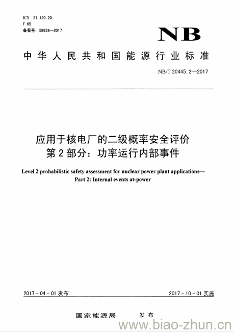 NB/T 20445.2-2017 应用于核电厂的二级概率安全评价第2部分:功率运行内部事件