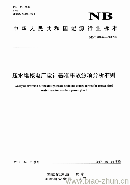 NB/T 20444-2017RK 压水堆核电厂设计基准事故源项分析准则