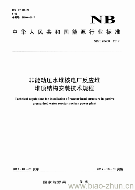 NB/T 20430-2017 非能动压水堆核电厂反应堆堆顶结构安装技术规程