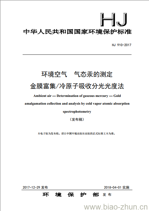 HJ 910-2017 环境空气 气态汞的测定 金膜富集/冷原子吸收分光光度法