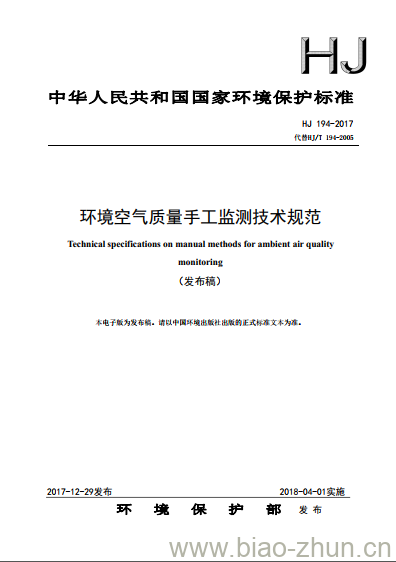 HJ 194-2017 环境空气质量手工监测技术规范