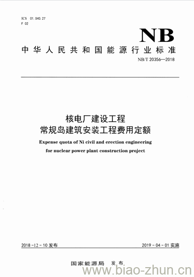 NB/T 20356-2018 核电厂建设工程常规岛建筑安装工程费用定额