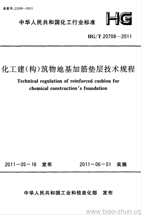 HG/T 20708-2011 化工建(构)筑物地基加筋垫层技术规程