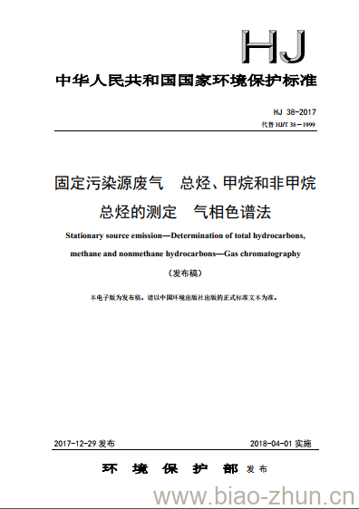 HJ 38-2017 固定污染源废气 总烃、甲烷和非甲烷总烃的测定 气相色谱法