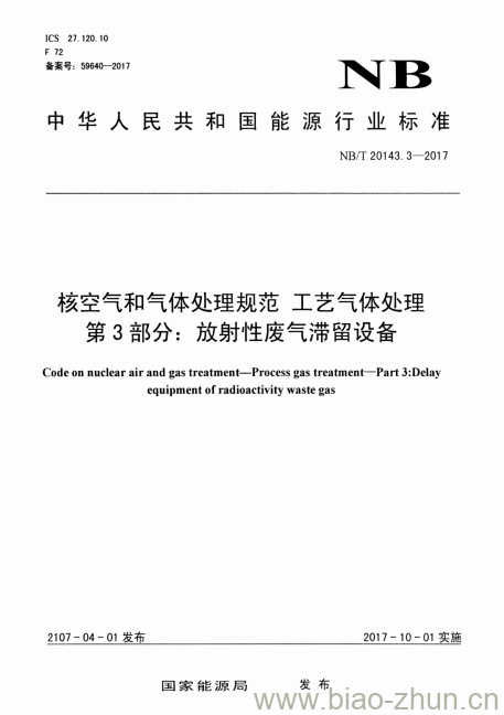 NB/T 20143.3-2017 核空气和气体处理规范工艺气体处理第3部分:放射性废气滞留设备