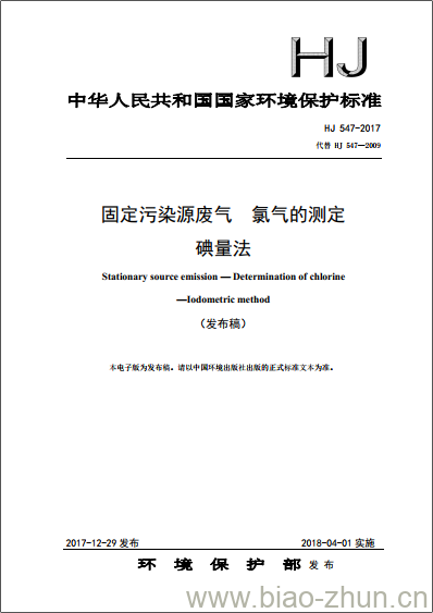 HJ 547-2017 固定污染源废气 氯气的测定 碘量法