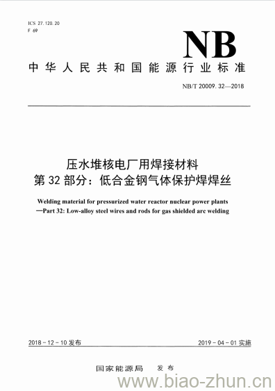 NB/T 20009.32-2018 压水堆核电厂用焊接材料第32部分:低合金钢气体保护焊焊丝