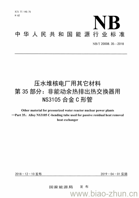 NB/T 20008.35-2018 压水堆核电厂用其它材料第35部分:非能动余热排出热交换器用NS3105合金C形管