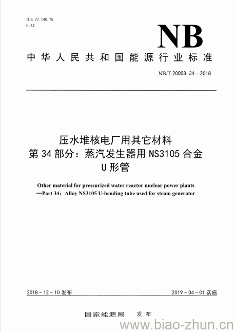 NB/T 20008.34-2018 压水堆核电厂用其它材料第34部分:蒸汽发生器用NS3105合金U形管