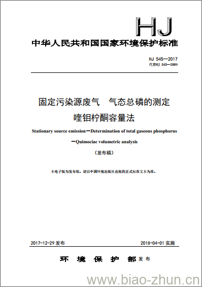 HJ 545-2017 固定污染源废气 气态总磷的测定 喹钼柠酮容量法