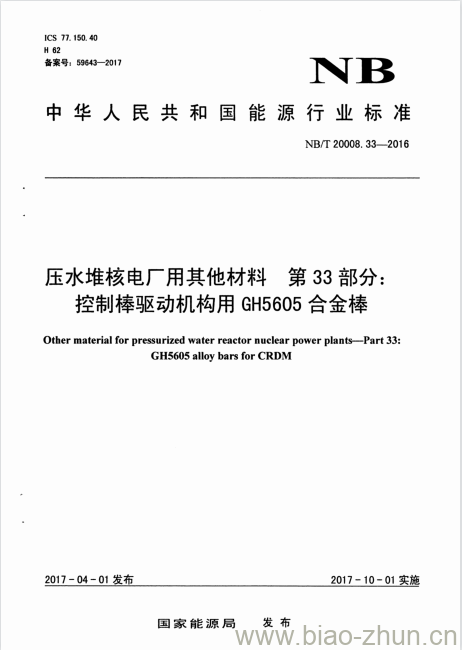 NB/T 20008.33-2016 压水堆核电厂用其他材料第33部分:控制棒驱动机构用GH5605合金棒