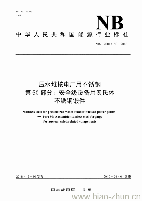 NB/T 20007.50-2018 压水堆核电厂用不锈钢第50部分:安全级设备用奥氏体不锈钢锻件