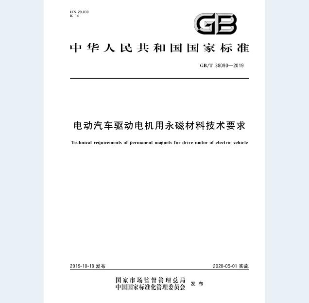 GB/T 38090-2019 电动汽车驱动电机用永磁材料技术要求