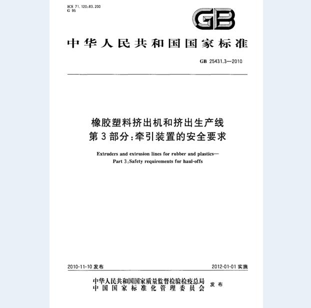 GB 25431.3-2010 橡胶塑料挤出机和挤出生产线 第3部分 牵引装置的安全要求标准