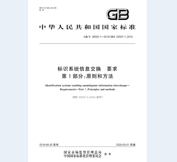 GB/T 38000.1-2019 标识系统信息交换 要求 第1部分：原则和方法