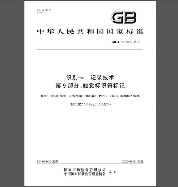 GB/T 15120.9-2019 识别卡 记录技术 第9部分：触觉标识符标记