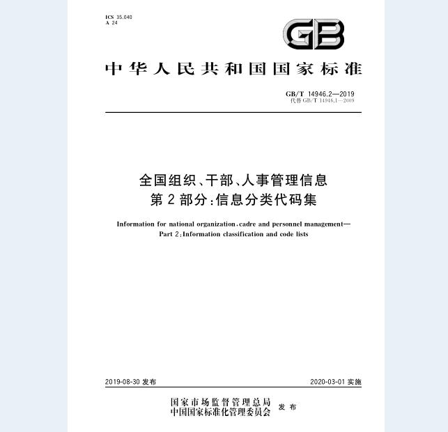 GB/T 14946.2-2019 全国组织、干部、人事管理信息 第2部分：信息分类代码集